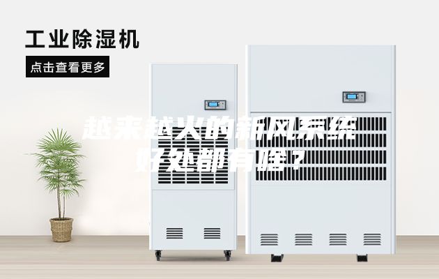越來(lái)越火的新風(fēng)系統(tǒng)好處都有啥？