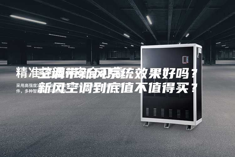 空調(diào)帶新風(fēng)系統(tǒng)效果好嗎？新風(fēng)空調(diào)到底值不值得買？