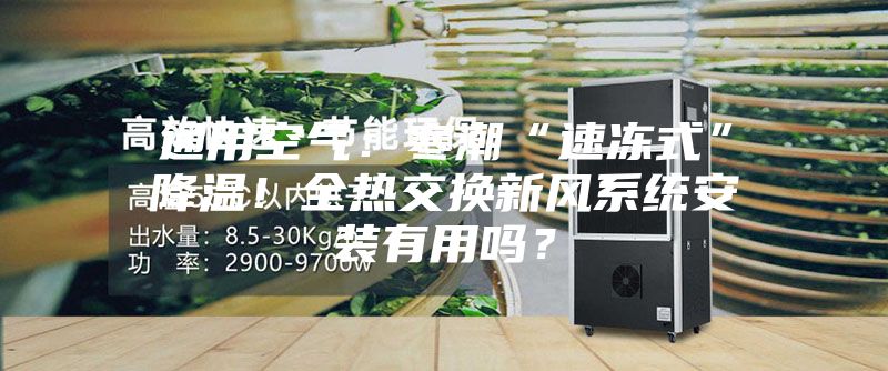 通用空氣：寒潮“速凍式”降溫！全熱交換新風(fēng)系統(tǒng)安裝有用嗎？