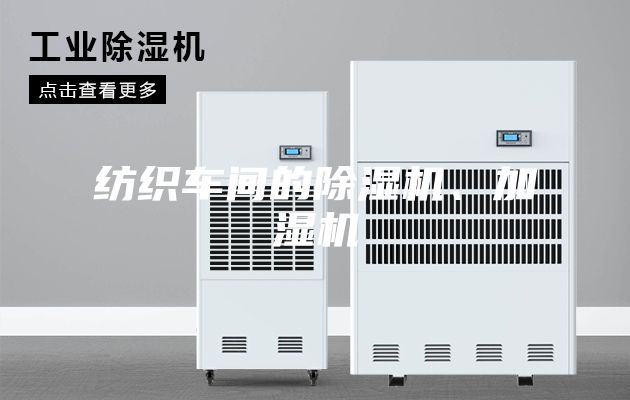 紡織車間的除濕機(jī)、加濕機(jī)
