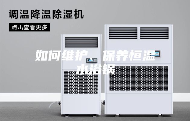 如何維護(hù)、保養(yǎng)恒溫水浴鍋