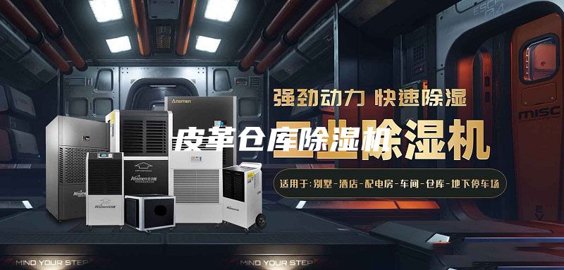 皮革倉庫除濕機(jī)