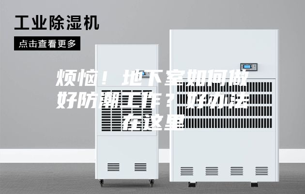 煩惱！地下室如何做好防潮工作？好辦法在這里