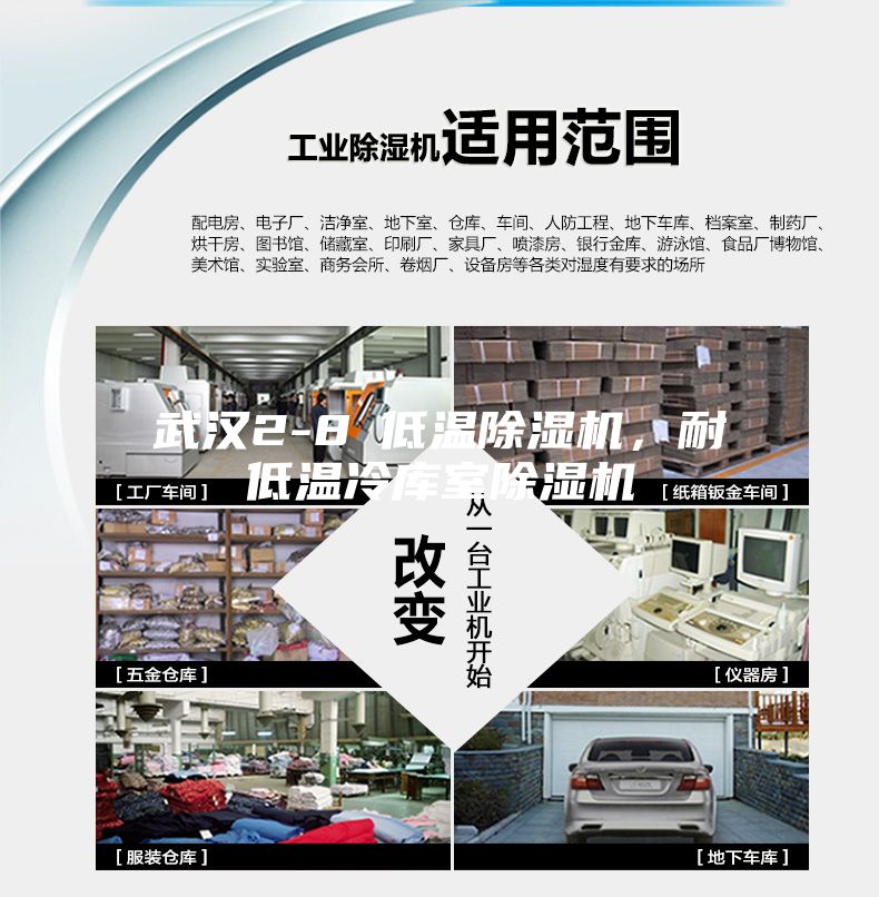武漢2-8℃低溫除濕機(jī)，耐低溫冷庫(kù)室除濕機(jī)