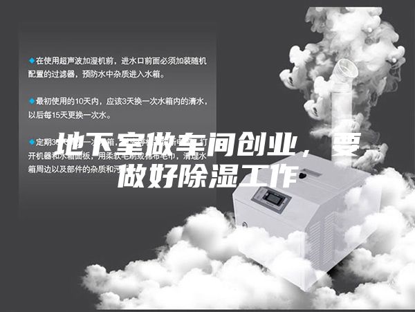 地下室做車間創(chuàng)業(yè)，要做好除濕工作