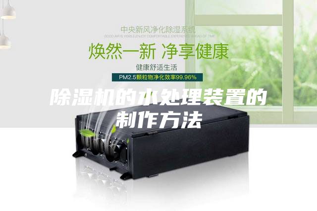 除濕機(jī)的水處理裝置的制作方法