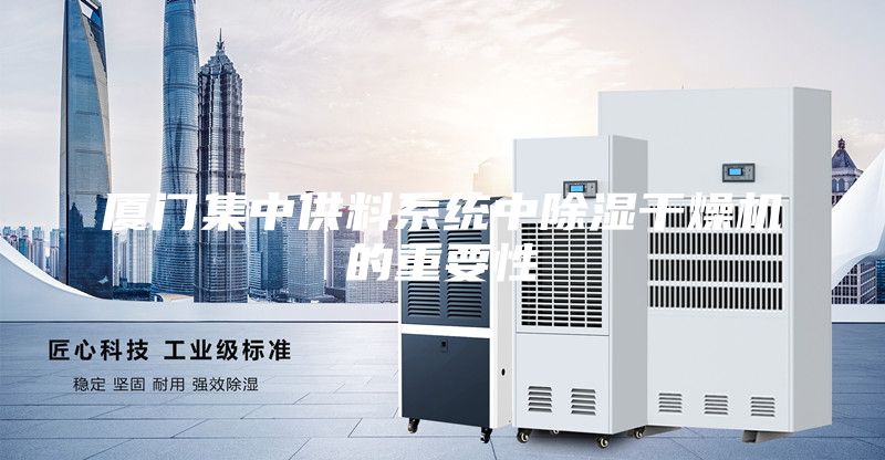 廈門集中供料系統(tǒng)中除濕干燥機(jī)的重要性
