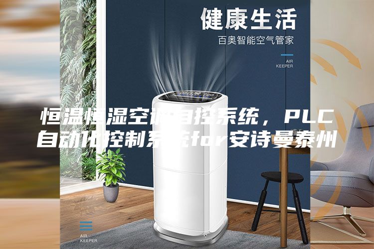 恒溫恒濕空調(diào)自控系統(tǒng)，PLC自動(dòng)化控制系統(tǒng)for安詩(shī)曼泰州