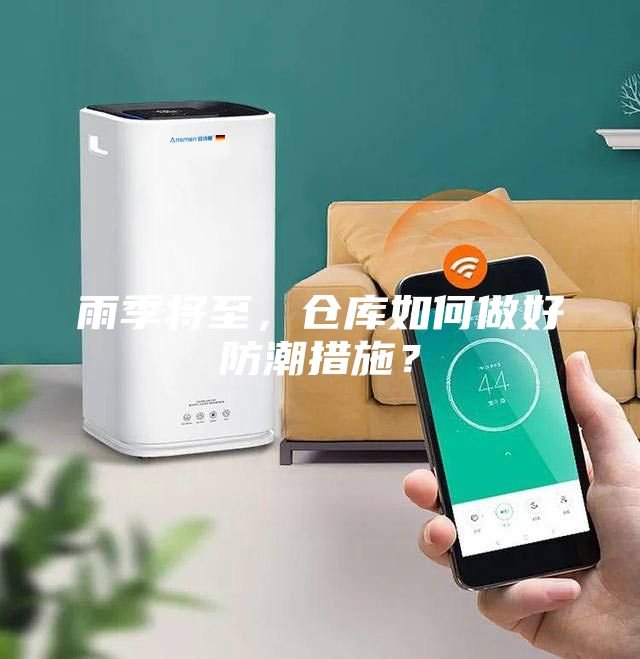 雨季將至，倉(cāng)庫(kù)如何做好防潮措施？