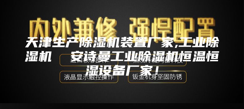 天津生產(chǎn)除濕機(jī)裝置廠家,工業(yè)除濕機(jī)  安詩(shī)曼工業(yè)除濕機(jī)恒溫恒濕設(shè)備廠家！