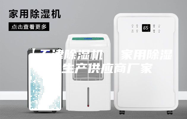 【天津除濕機  家用除濕機】生產(chǎn)供應商廠家