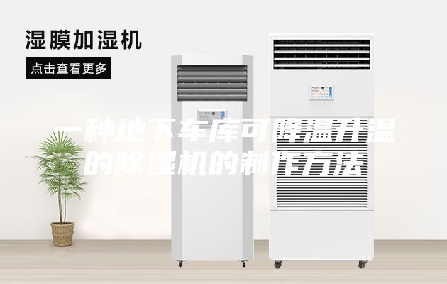 一種地下車庫(kù)可降溫升溫的除濕機(jī)的制作方法