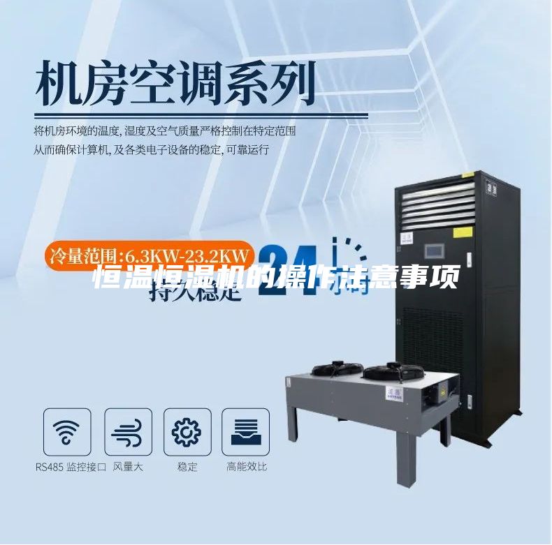 恒溫恒濕機(jī)的操作注意事項(xiàng)