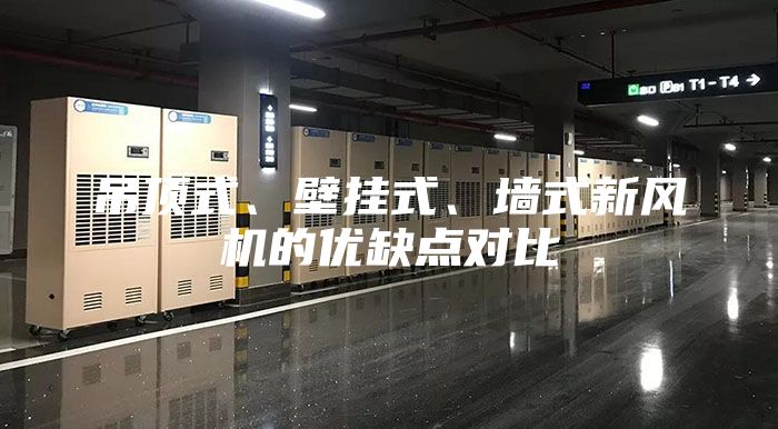 吊頂式、壁掛式、墻式新風(fēng)機(jī)的優(yōu)缺點(diǎn)對(duì)比