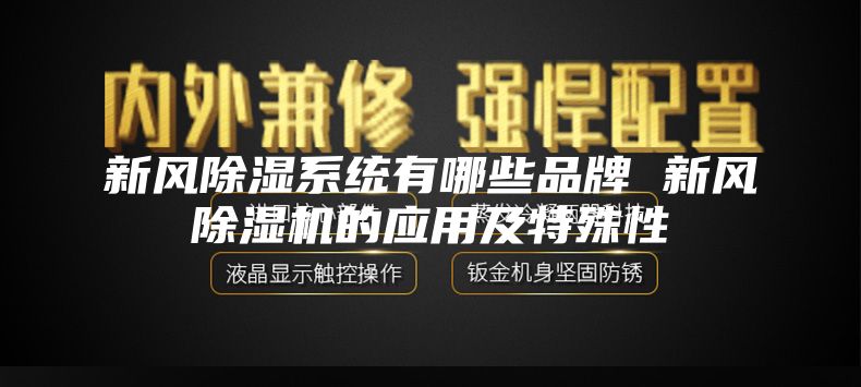 新風(fēng)除濕系統(tǒng)有哪些品牌 新風(fēng)除濕機的應(yīng)用及特殊性