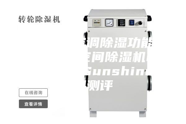 除濕機與空調(diào)除濕功能大比拼？大空間除濕機EraClean Sunshine使用測評