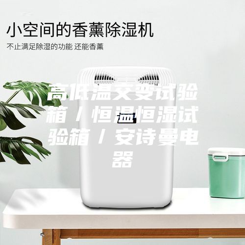 高低溫交變?cè)囼?yàn)箱／恒溫恒濕試驗(yàn)箱／安詩(shī)曼電器
