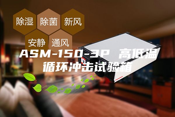 ASM-150-3P 高低溫循環(huán)沖擊試驗(yàn)箱