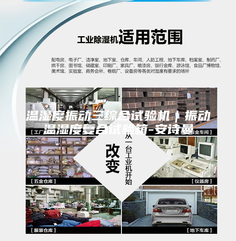 溫濕度振動三綜合試驗機｜振動溫濕度復(fù)合試驗箱-安詩曼