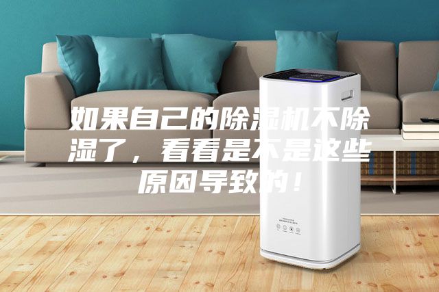 如果自己的除濕機不除濕了，看看是不是這些原因?qū)е碌模?/></p>
                            <p style=