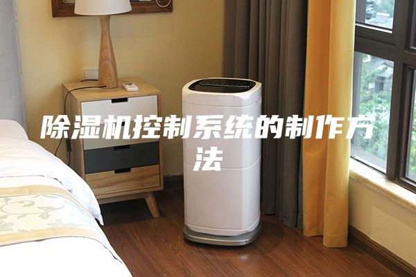 除濕機(jī)控制系統(tǒng)的制作方法