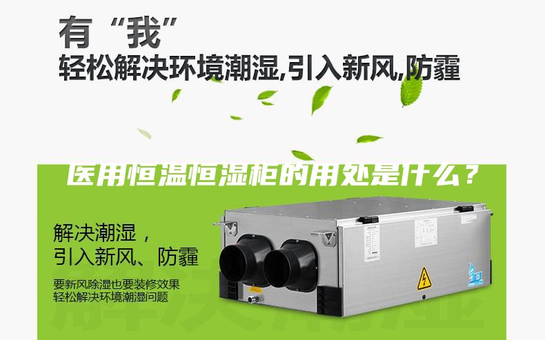 醫(yī)用恒溫恒濕柜的用處是什么？
