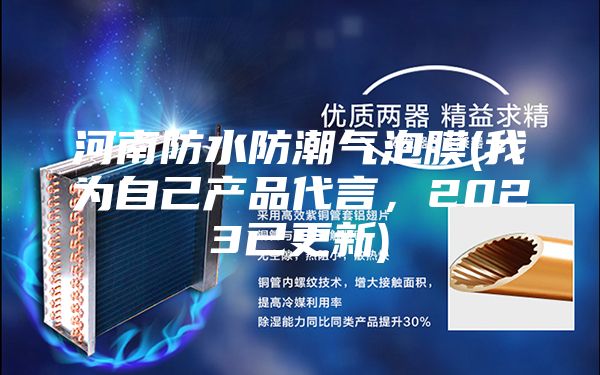 河南防水防潮氣泡膜(我為自己產(chǎn)品代言，2023已更新)