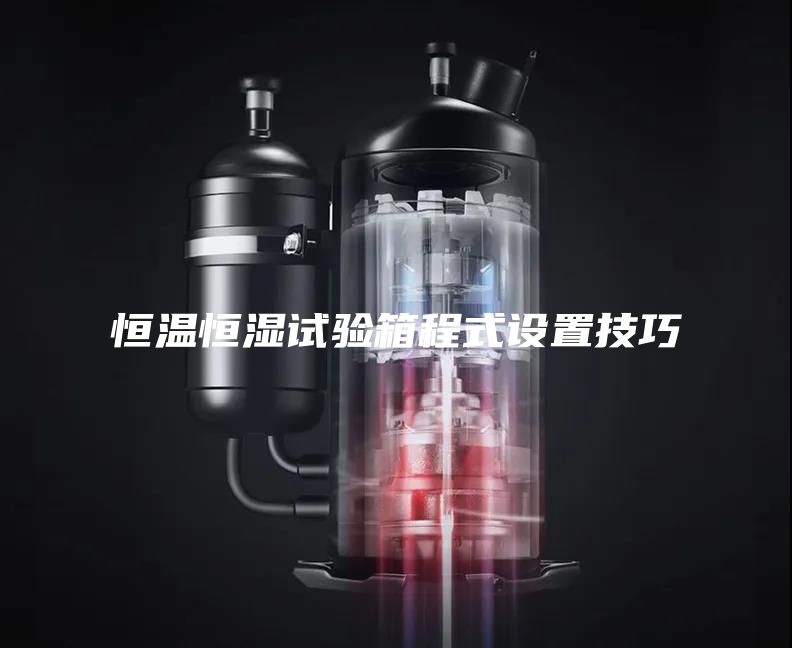 恒溫恒濕試驗(yàn)箱程式設(shè)置技巧