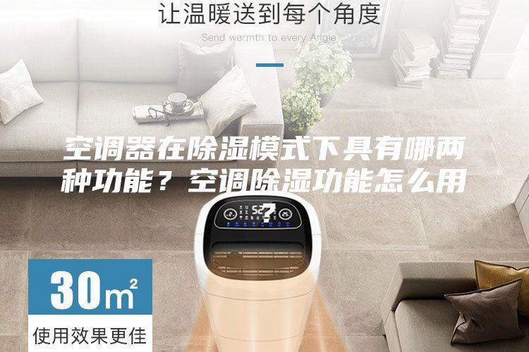 空調器在除濕模式下具有哪兩種功能？空調除濕功能怎么用？