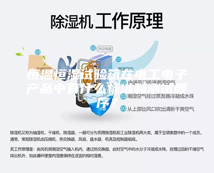 恒溫恒濕試驗(yàn)箱在電工電子產(chǎn)品中有什么標(biāo)準(zhǔn)和測(cè)試順序？