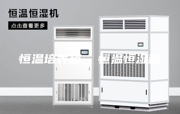 恒溫培養(yǎng)箱 恒溫恒濕箱