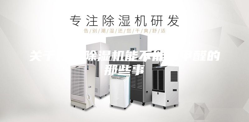 關(guān)于新風(fēng)除濕機能不能除甲醛的那些事