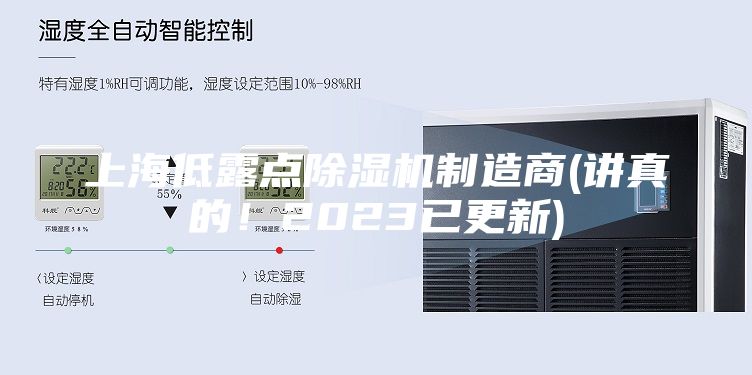 上海低露點(diǎn)除濕機(jī)制造商(講真的！2023已更新)