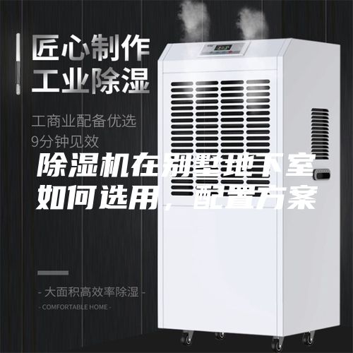 除濕機(jī)在別墅地下室如何選用，配置方案