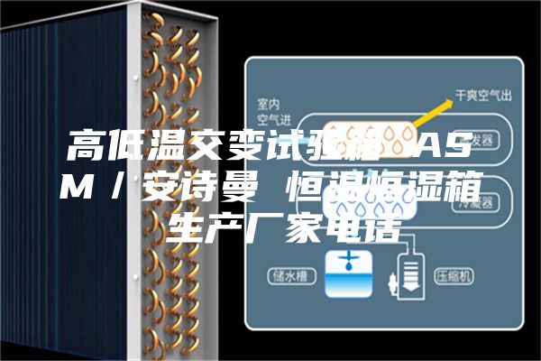 高低溫交變?cè)囼?yàn)箱 ASM／安詩(shī)曼 恒溫恒濕箱 生產(chǎn)廠家電話