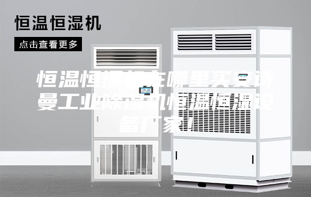 恒溫恒濕機(jī)在哪里買安詩曼工業(yè)除濕機(jī)恒溫恒濕設(shè)備廠家！