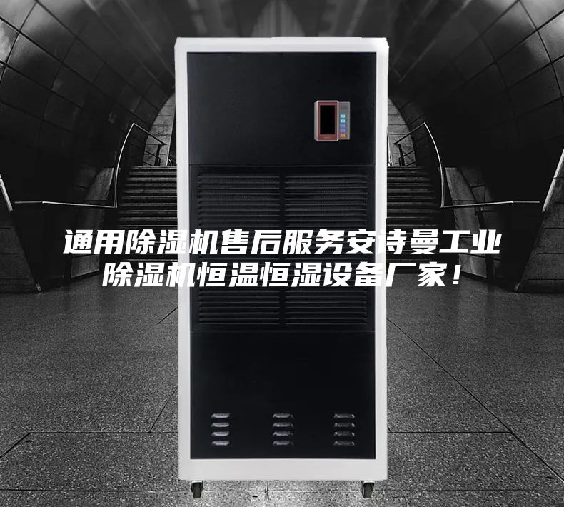 通用除濕機售后服務(wù)安詩曼工業(yè)除濕機恒溫恒濕設(shè)備廠家！