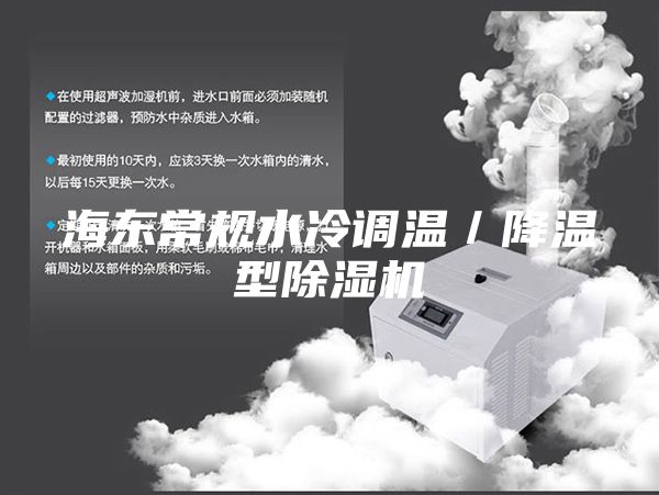 海東常規(guī)水冷調(diào)溫／降溫型除濕機(jī)