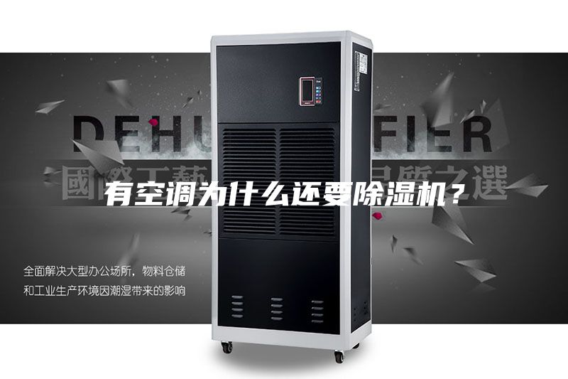 有空調(diào)為什么還要除濕機(jī)？