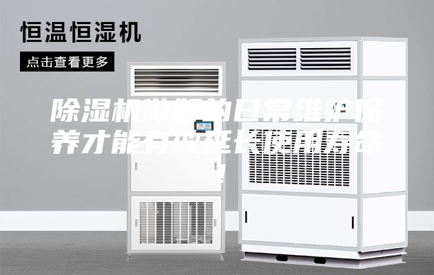 除濕機(jī)做好的日常維護(hù)保養(yǎng)才能有效延長使用壽命！