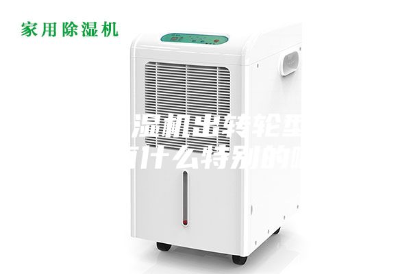 聽說除濕機出轉(zhuǎn)輪型的了，有什么特別的??？