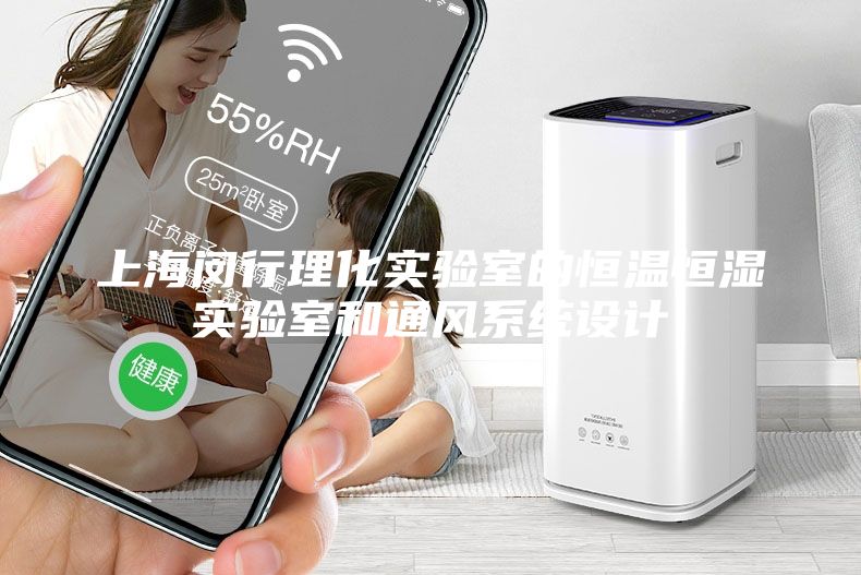 上海閔行理化實驗室的恒溫恒濕實驗室和通風(fēng)系統(tǒng)設(shè)計