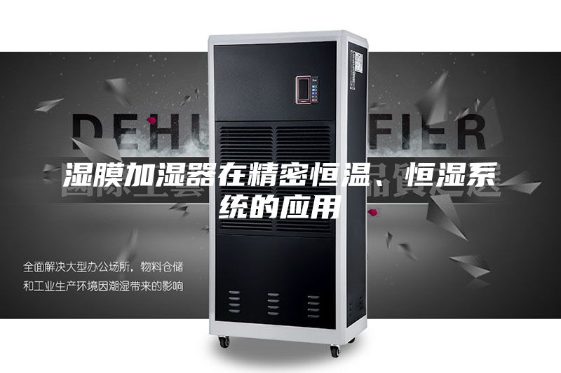 濕膜加濕器在精密恒溫、恒濕系統(tǒng)的應(yīng)用