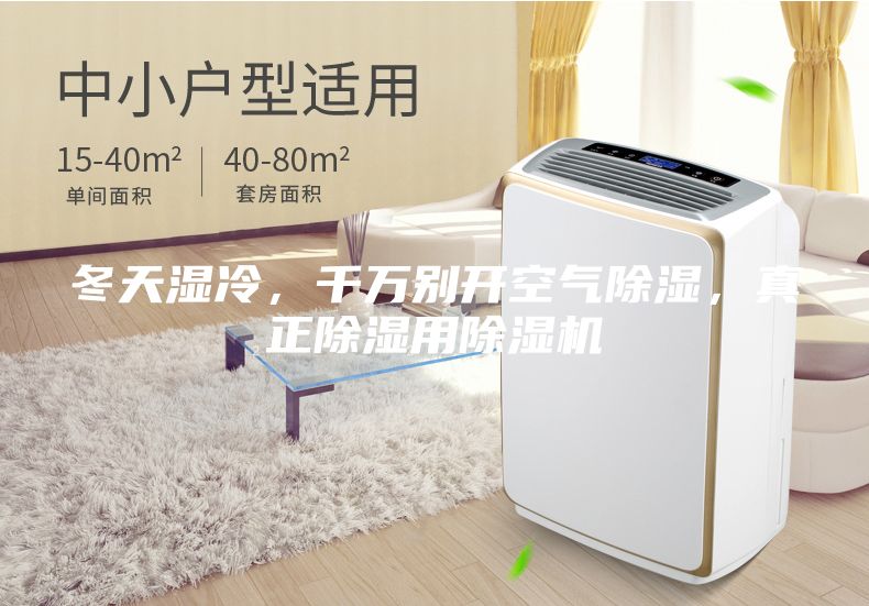 冬天濕冷，千萬別開空氣除濕，真正除濕用除濕機(jī)