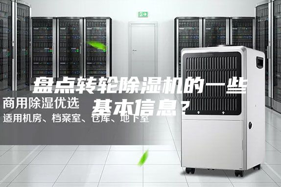 盤點轉(zhuǎn)輪除濕機的一些基本信息？