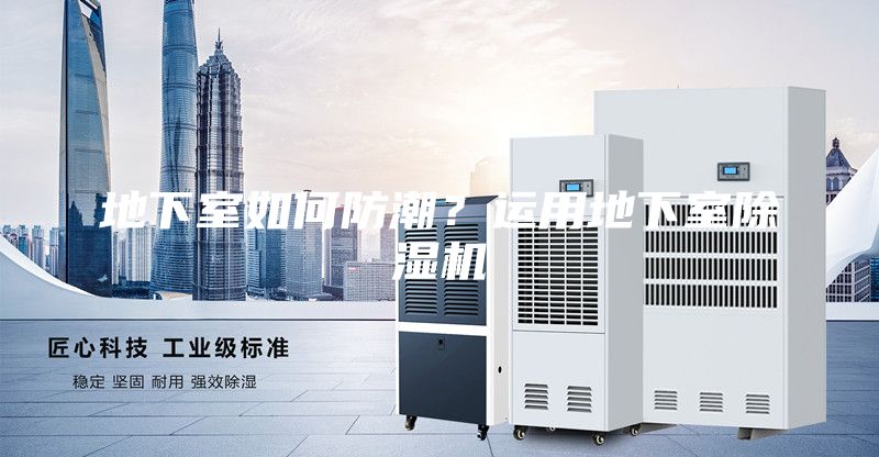 地下室如何防潮？運用地下室除濕機