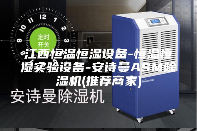 江西恒溫恒濕設(shè)備-恒溫恒濕實(shí)驗(yàn)設(shè)備-安詩曼ASM除濕機(jī)(推薦商家)