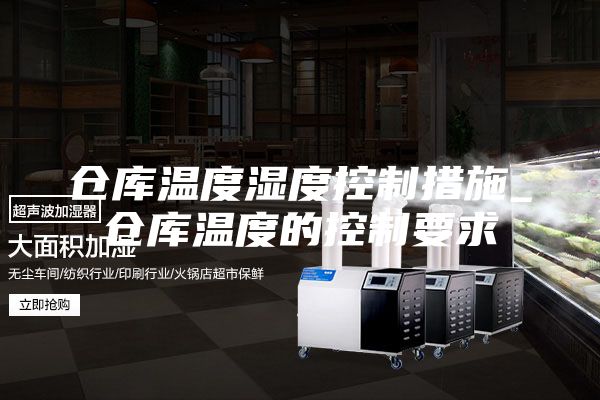 倉庫溫度濕度控制措施_倉庫溫度的控制要求