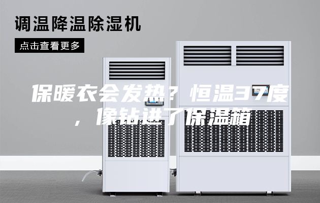 保暖衣會(huì)發(fā)熱？恒溫37度，像鉆進(jìn)了保溫箱