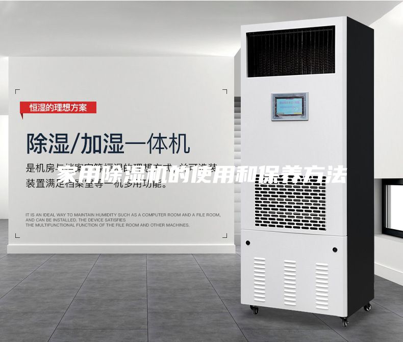 家用除濕機(jī)的使用和保養(yǎng)方法